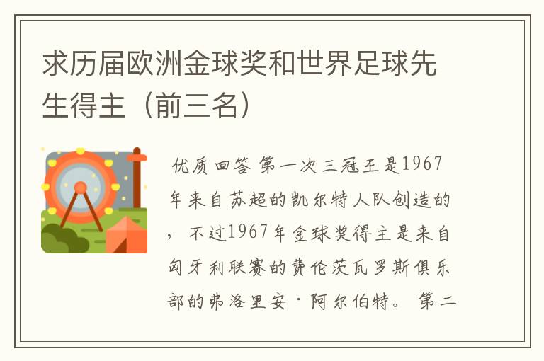 求历届欧洲金球奖和世界足球先生得主（前三名）