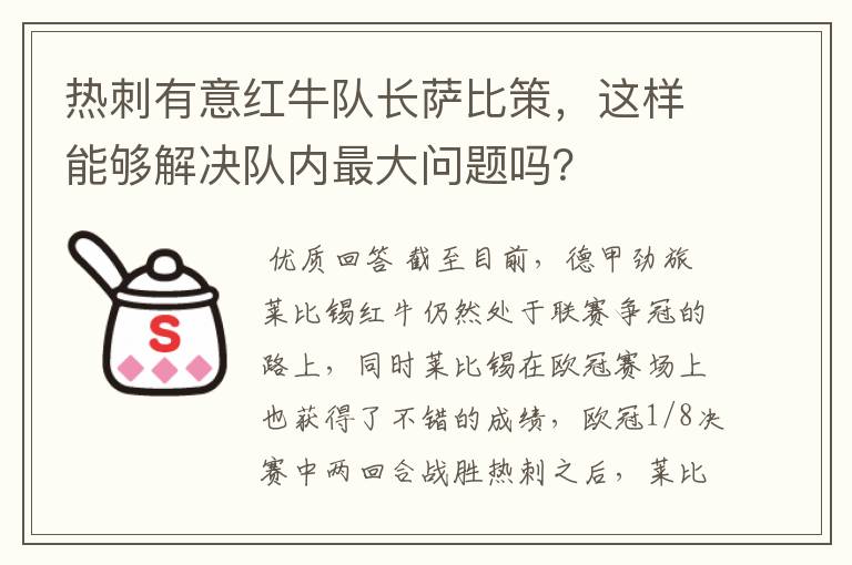 热刺有意红牛队长萨比策,这样能够解决队内最大问题吗?