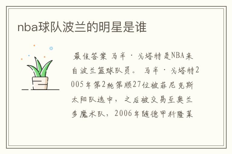 nba球队波兰的明星是谁