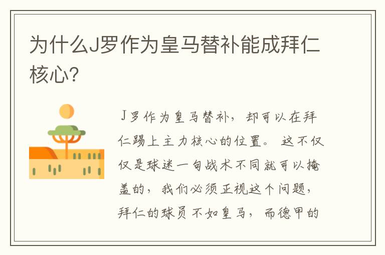 为什么J罗作为皇马替补能成拜仁核心?
