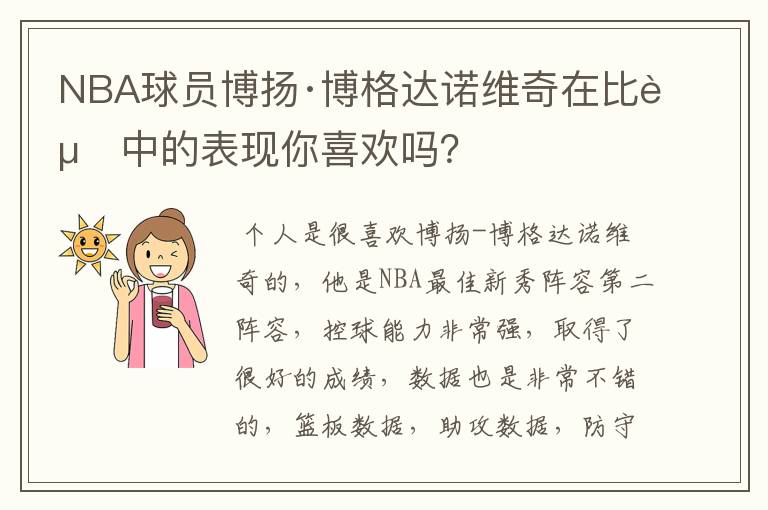 NBA球员博扬·博格达诺维奇在比赛中的表现你喜欢吗?