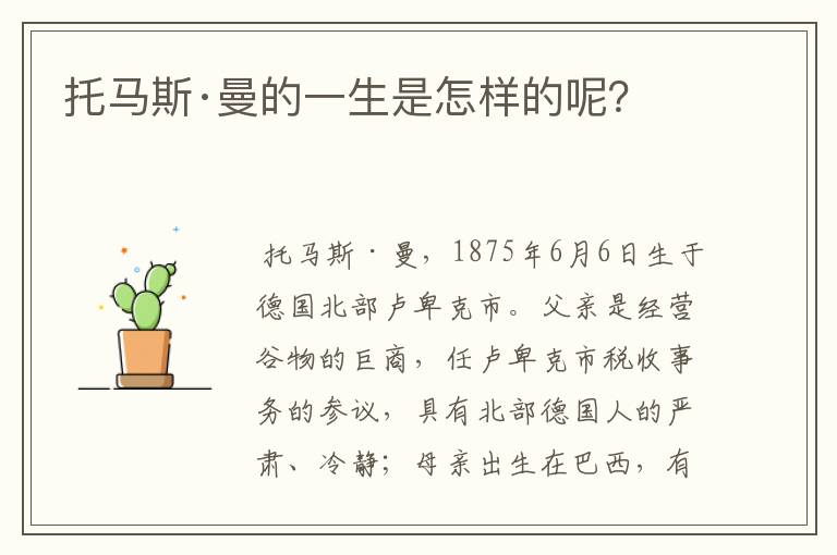 托马斯·曼的一生是怎样的呢?