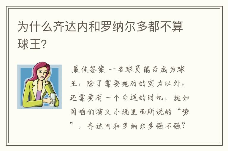 为什么齐达内和罗纳尔多都不算球王?