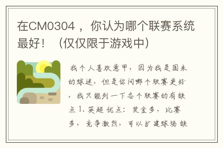 在CM0304 ,你认为哪个联赛系统最好!(仅仅限于游戏中)