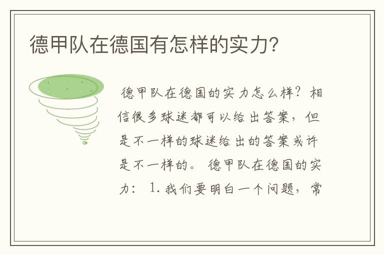 德甲队在德国有怎样的实力?