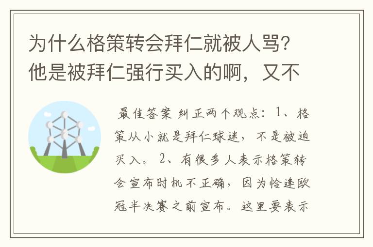 为什么格策转会拜仁就被人骂?他是被拜仁强行买入的啊,又不是他本人自己走。