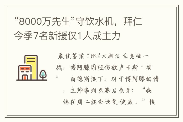 “8000万先生”守饮水机,拜仁今季7名新援仅1人成主力