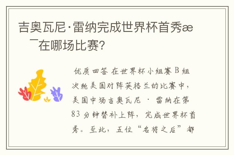 吉奥瓦尼·雷纳完成世界杯首秀是在哪场比赛?