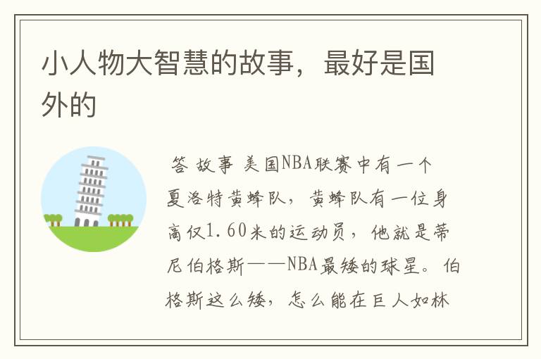 小人物大智慧的故事,最好是国外的