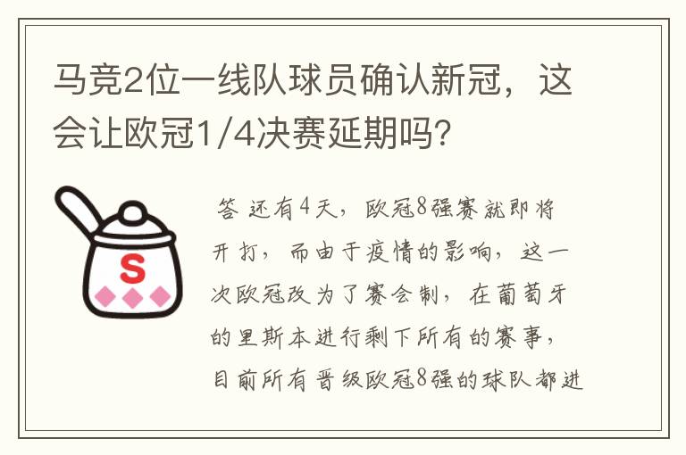 马竞2位一线队球员确认新冠，这会让欧冠1/4决赛延期吗？