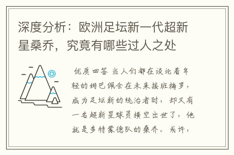 深度分析:欧洲足坛新一代超新星桑乔,究竟有哪些过人之处