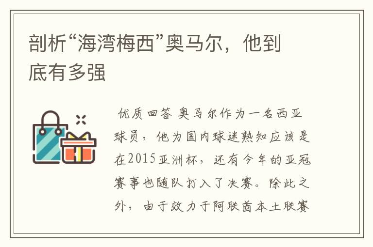 剖析“海湾梅西”奥马尔,他到底有多强