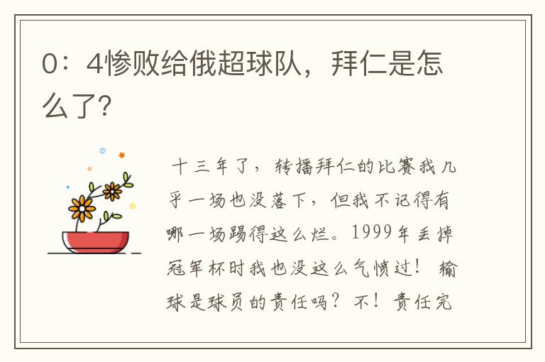0：4惨败给俄超球队，拜仁是怎么了？