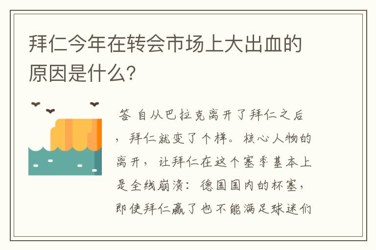 拜仁今年在转会市场上大出血的原因是什么?