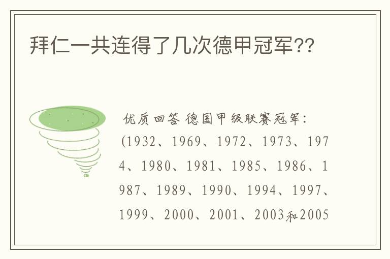 拜仁一共连得了几次德甲冠军??
