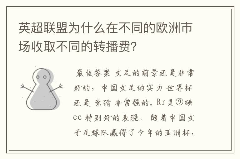 英超联盟为什么在不同的欧洲市场收取不同的转播费?