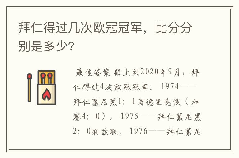 拜仁得过几次欧冠冠军,比分分别是多少?