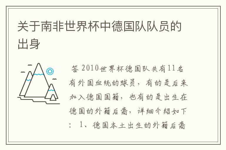 关于南非世界杯中德国队队员的出身