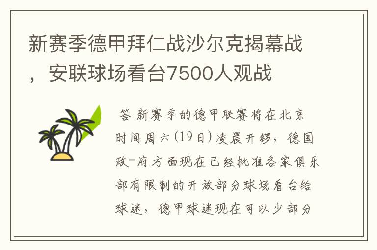 新赛季德甲拜仁战沙尔克揭幕战,安联球场看台7500人观战