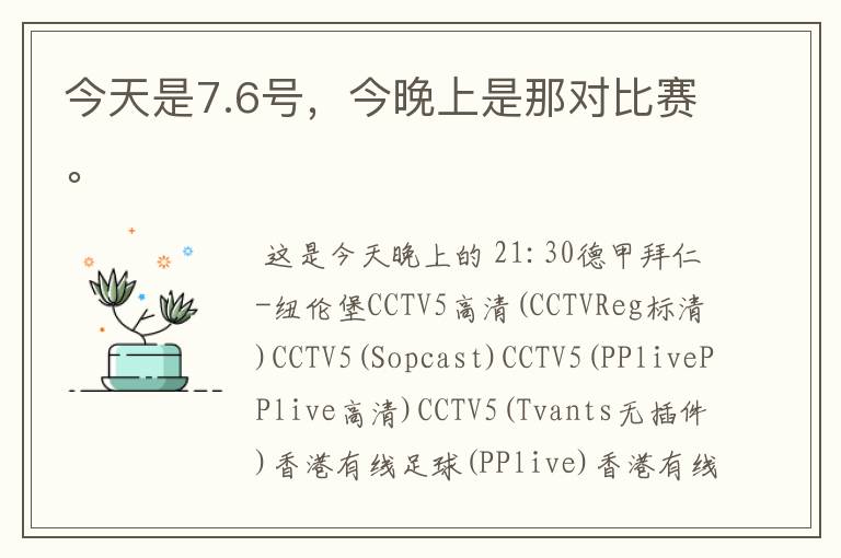 今天是7.6号,今晚上是那对比赛。