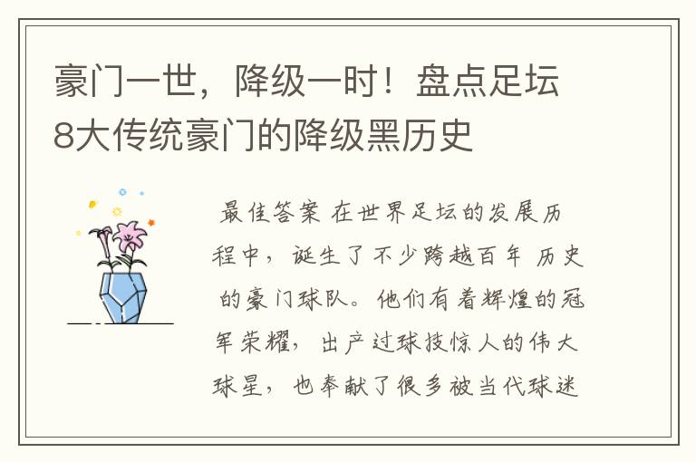 豪门一世,降级一时!盘点足坛8大传统豪门的降级黑历史