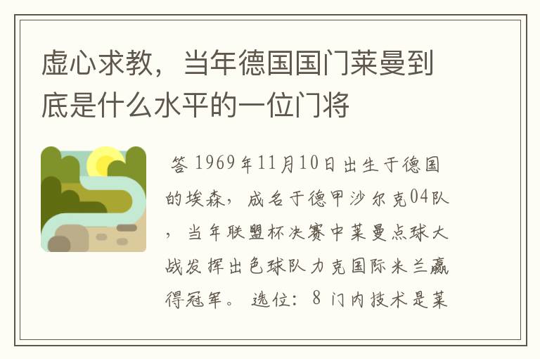 虚心求教，当年德国国门莱曼到底是什么水平的一位门将