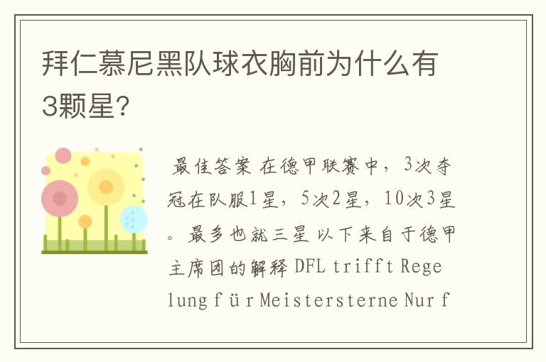 拜仁慕尼黑队球衣胸前为什么有3颗星?