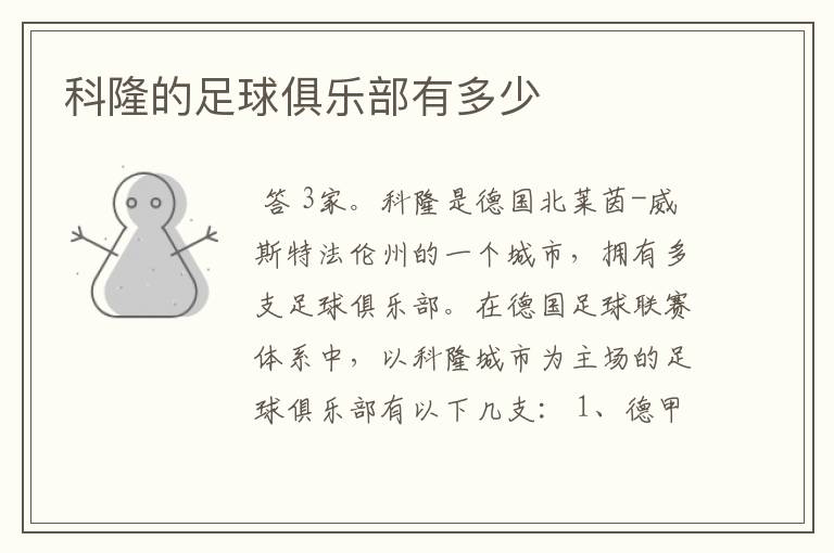 科隆的足球俱乐部有多少