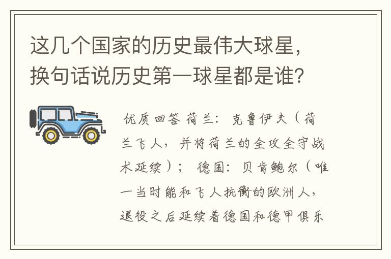 这几个国家的历史最伟大球星,换句话说历史第一球星都是谁?