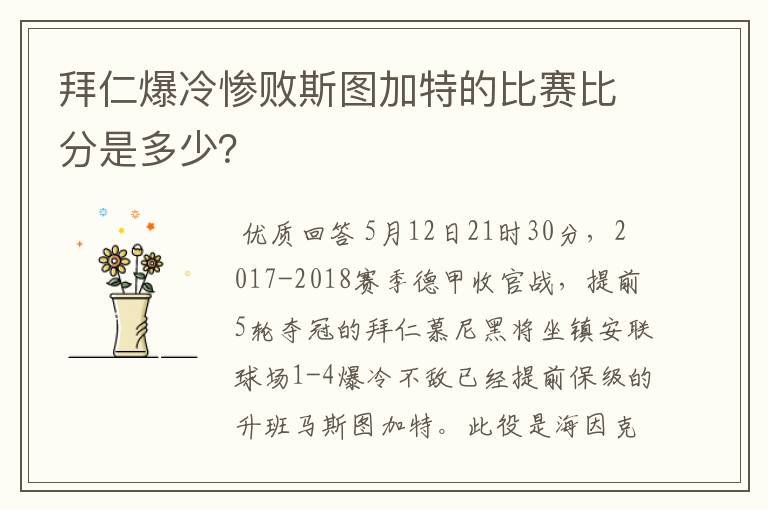拜仁爆冷惨败斯图加特的比赛比分是多少?