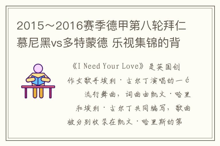 2015~2016赛季德甲第八轮拜仁慕尼黑vs多特蒙德 乐视集锦的背景音乐是什么?