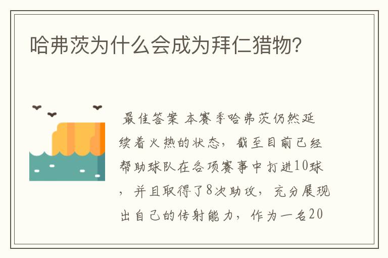 哈弗茨为什么会成为拜仁猎物?