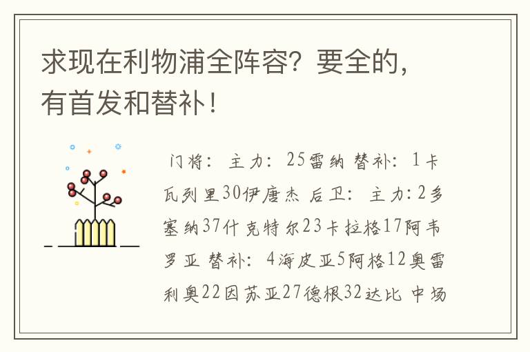 求现在利物浦全阵容?要全的,有首发和替补!