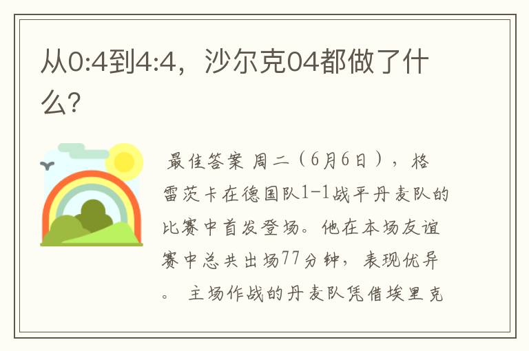 从0:4到4:4,沙尔克04都做了什么?