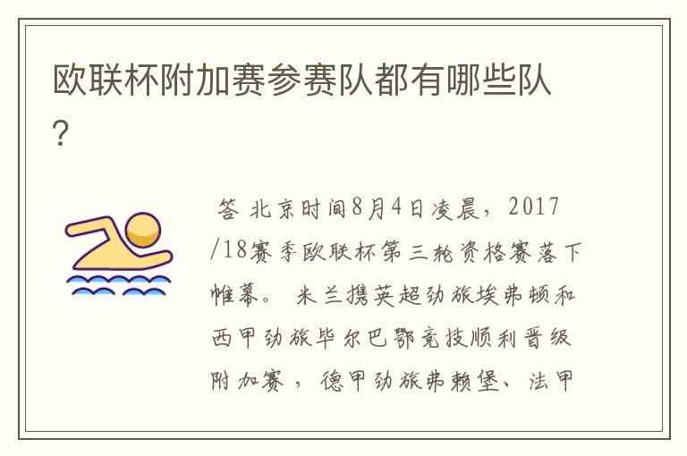 欧联杯附加赛参赛队都有哪些队?