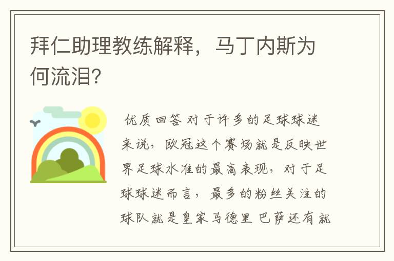 拜仁助理教练解释,马丁内斯为何流泪?