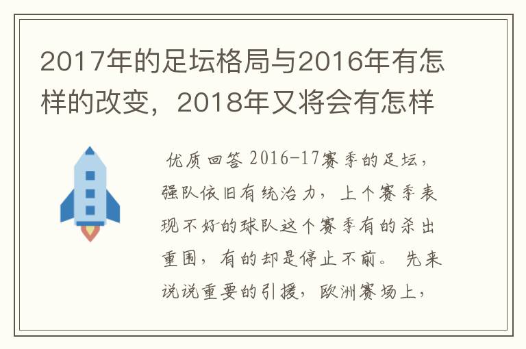 2017年的足坛格局与2016年有怎样的改变,2018年又将会有怎样的发展