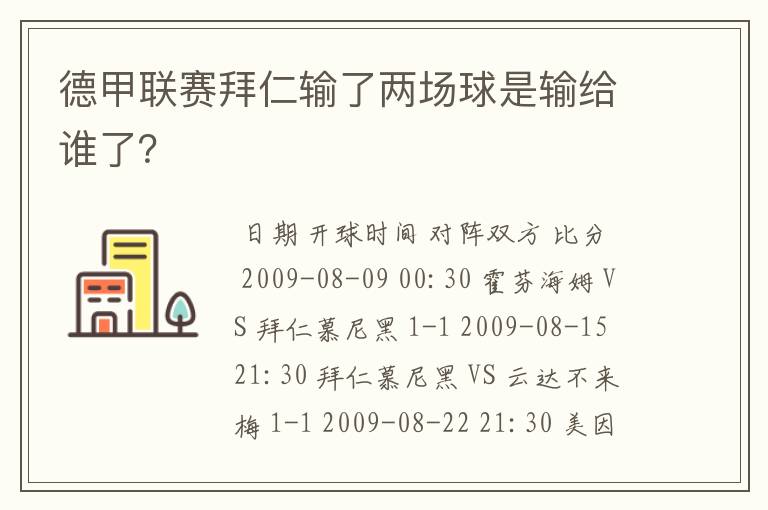德甲联赛拜仁输了两场球是输给谁了?