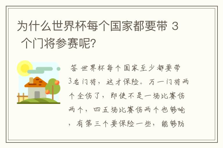 为什么世界杯每个国家都要带 3 个门将参赛呢?