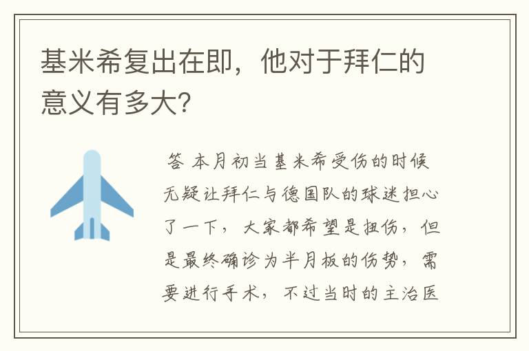 基米希复出在即,他对于拜仁的意义有多大?