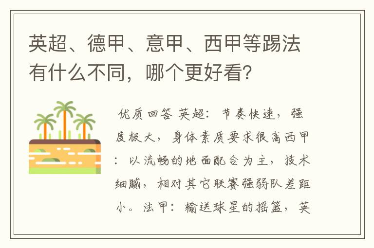 英超、德甲、意甲、西甲等踢法有什么不同,哪个更好看?
