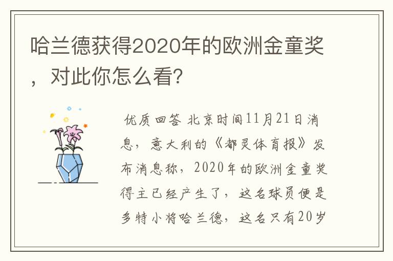 哈兰德获得2020年的欧洲金童奖,对此你怎么看?