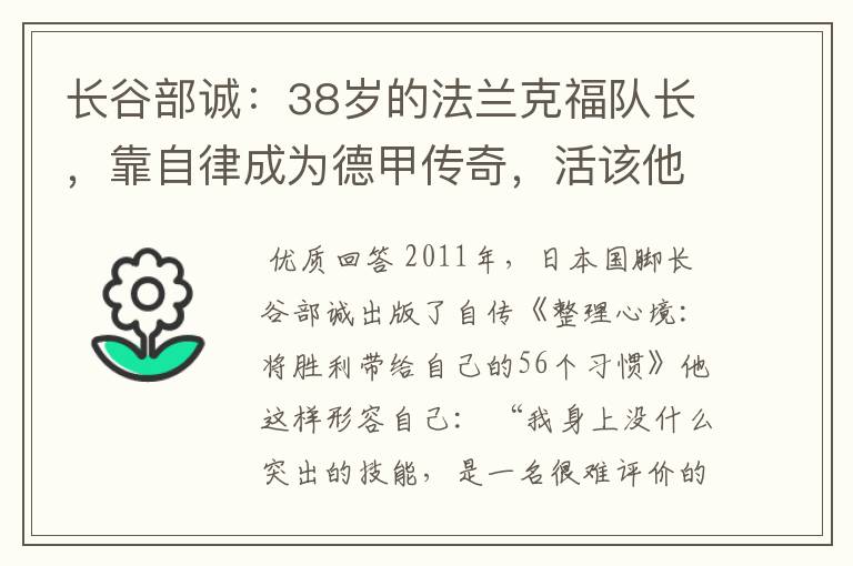 长谷部诚:38岁的法兰克福队长,靠自律成为德甲传奇,活该他成功