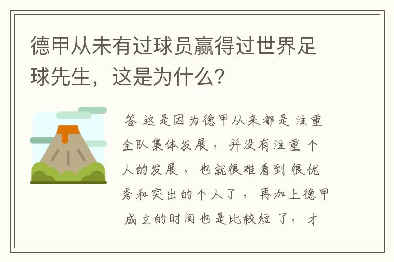 德甲从未有过球员赢得过世界足球先生,这是为什么?