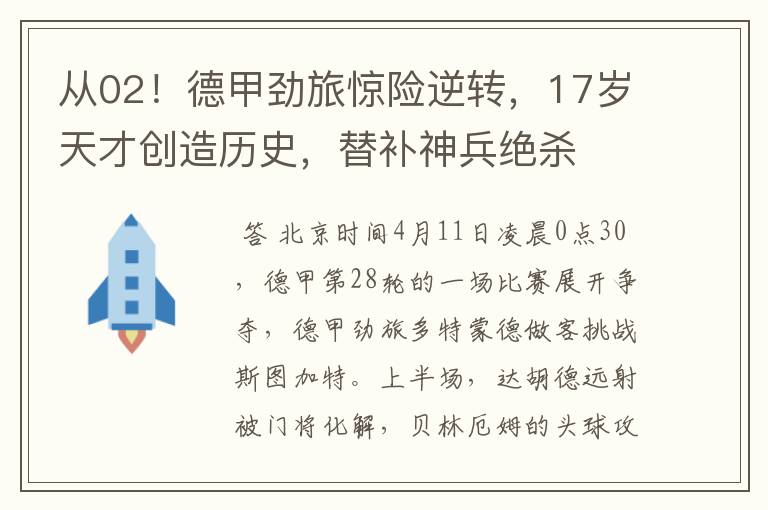 从02!德甲劲旅惊险逆转,17岁天才创造历史,替补神兵绝杀