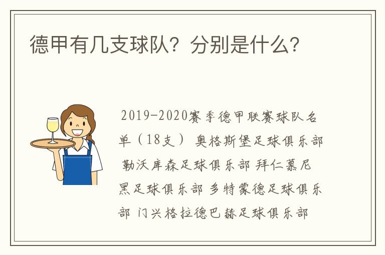 德甲有几支球队?分别是什么?