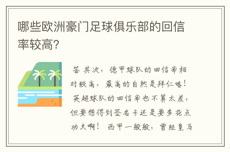 哪些欧洲豪门足球俱乐部的回信率较高?