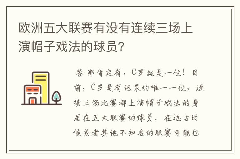 欧洲五大联赛有没有连续三场上演帽子戏法的球员?