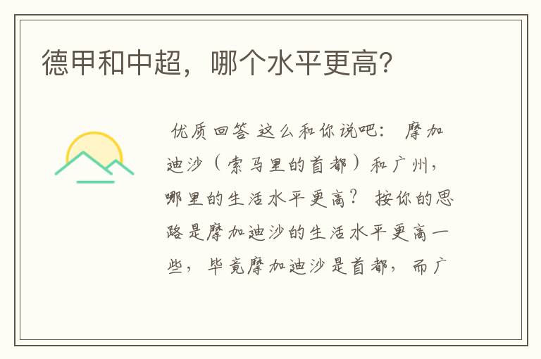德甲和中超,哪个水平更高?