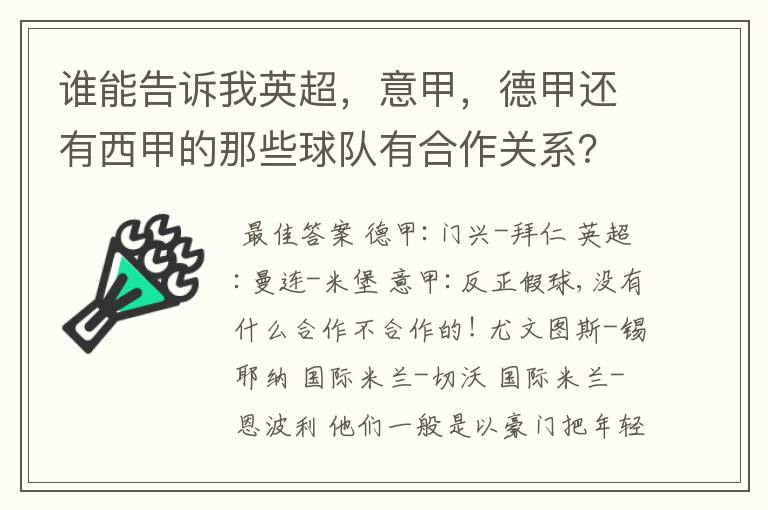 谁能告诉我英超,意甲,德甲还有西甲的那些球队有合作关系?